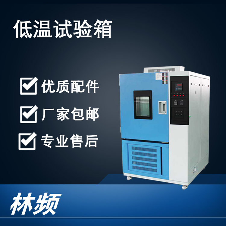 揭秘低溫試驗(yàn)箱對材料耐寒性的測試關(guān)鍵
